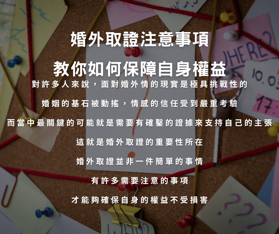 婚外取證注意事項教你如何保障自身權益